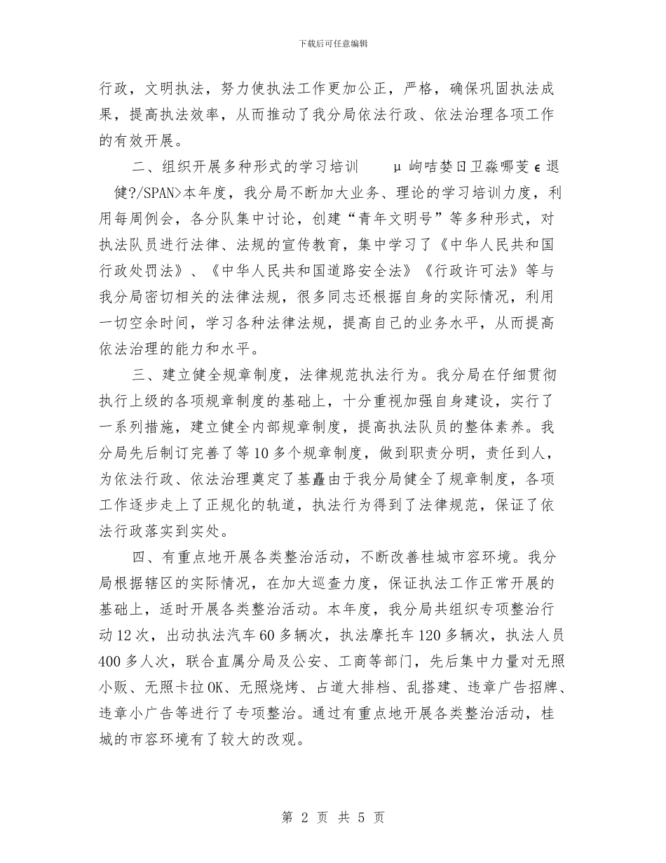 行政执法分局年度工作总结与行政执法和行政技法监督工作总结汇编_第2页