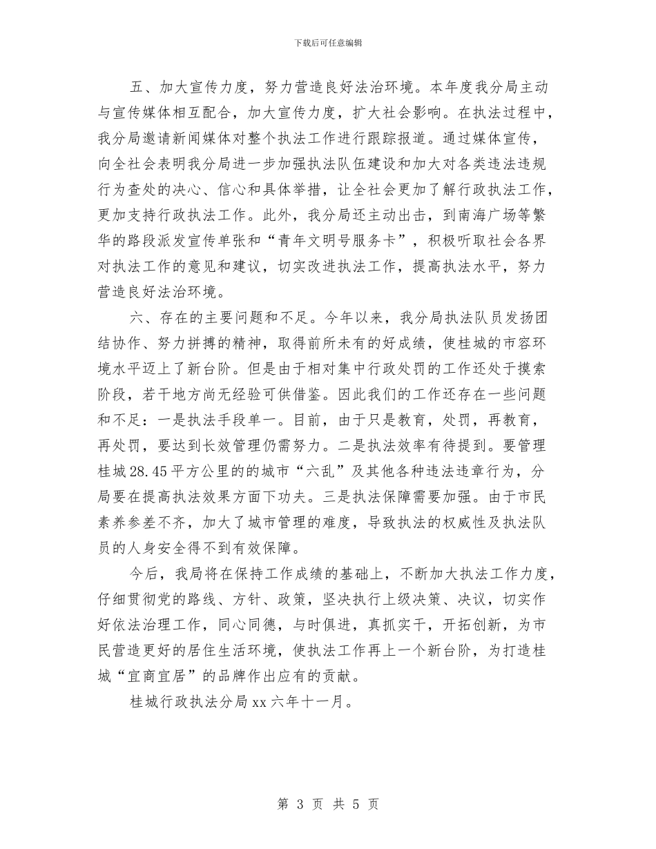 行政执法分局年度工作总结与行政执法和行政技法监督工作总结汇编_第3页