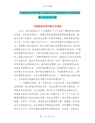 行政执法分局年度工作总结与行政执法和行政技法监督工作总结汇编