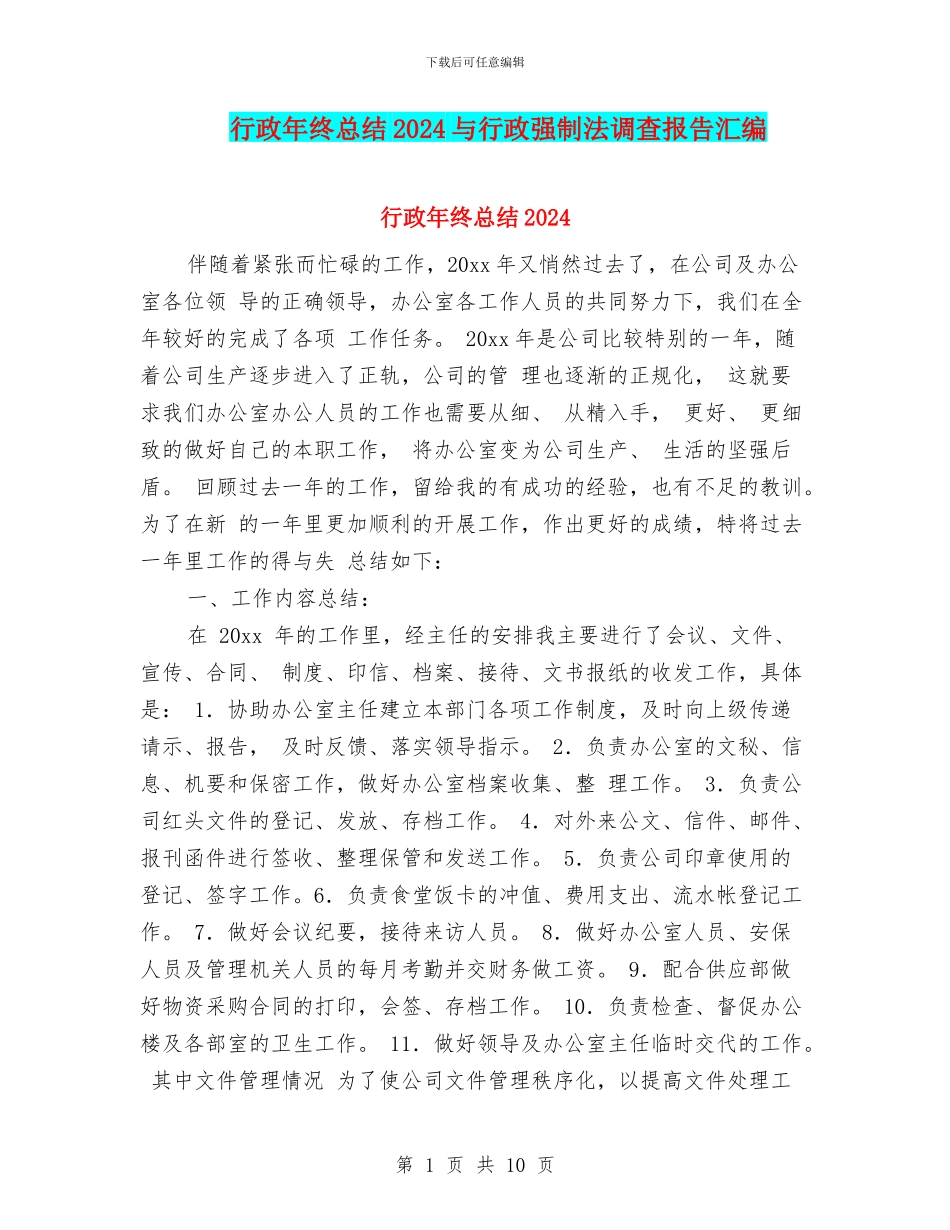 行政年终总结2024与行政强制法调查报告汇编_第1页