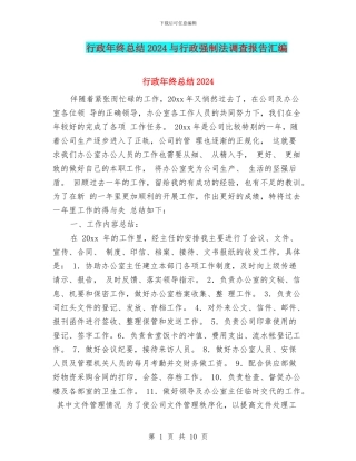 行政年终总结2024与行政强制法调查报告汇编