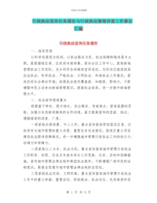 行政执法宣传任务通告与行政执法案卷评查工作事宜汇编