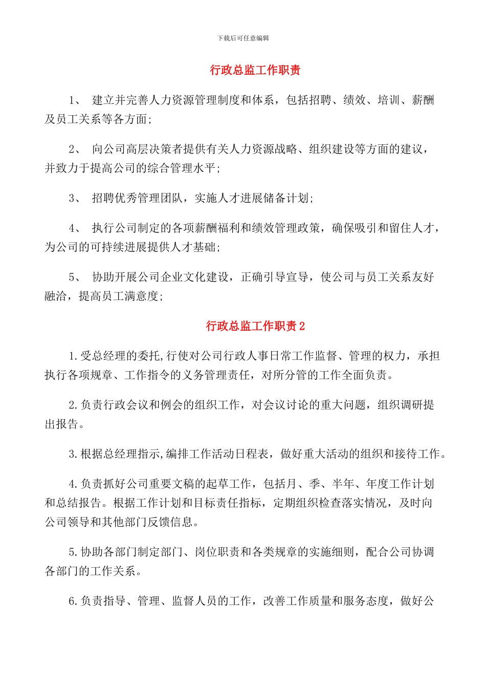 行政总监工作职责_第1页