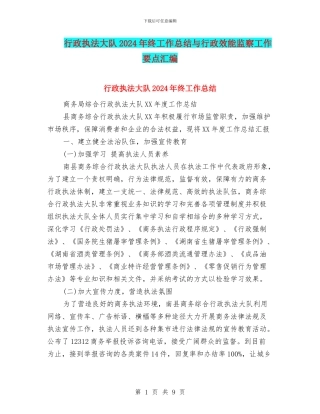 行政执法大队2024年终工作总结与行政效能监察工作要点汇编