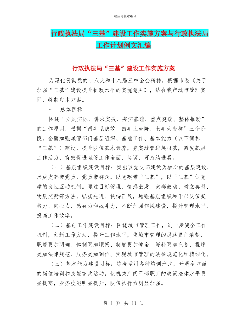 行政执法局“三基”建设工作实施方案与行政执法局工作计划例文汇编_第1页