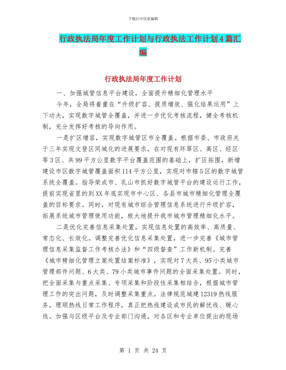 行政执法局年度工作计划与行政执法工作计划4篇汇编_第1页