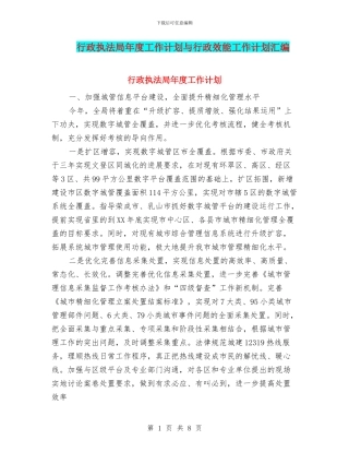 行政执法局年度工作计划与行政效能工作计划汇编