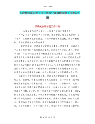 行政执法局年度工作计划与行政效能监察工作要点汇编