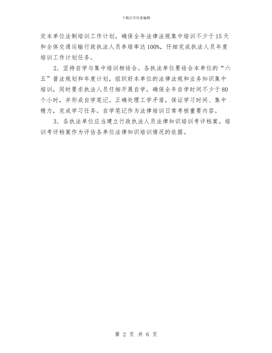 行政执法人员法制培训工作计划与行政执法人员轮训工作方案汇编_第2页
