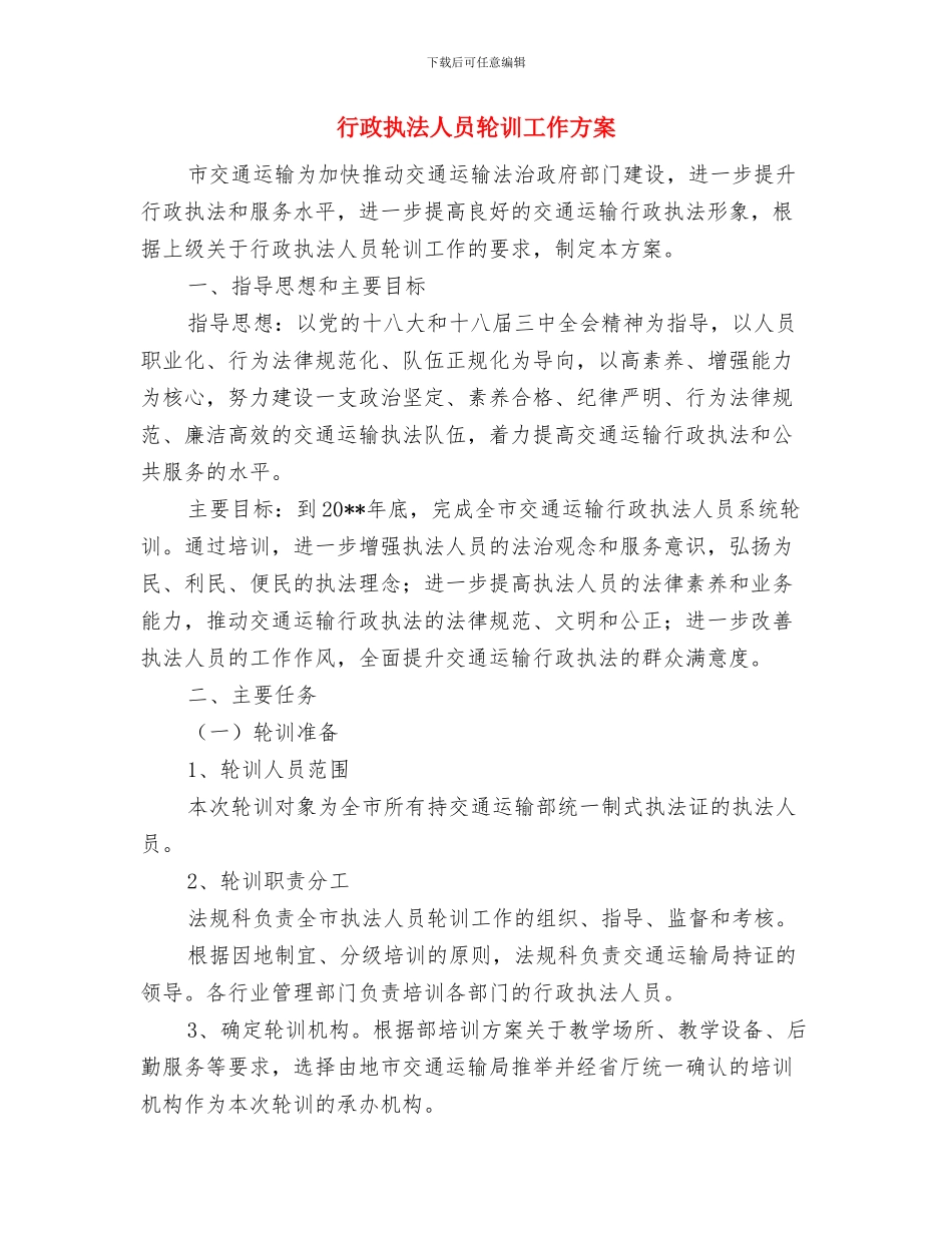 行政执法人员法制培训工作计划与行政执法人员轮训工作方案汇编_第3页