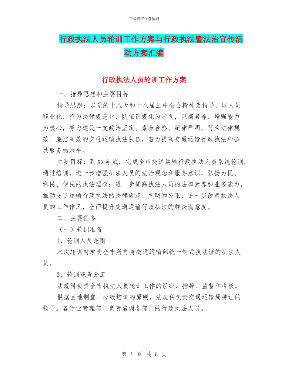 行政执法人员轮训工作方案与行政执法暨法治宣传活动方案汇编_第1页