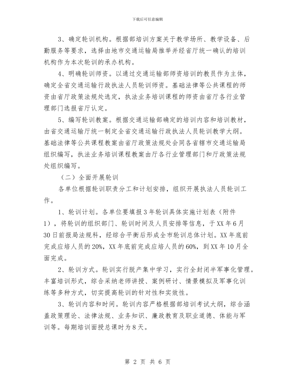 行政执法人员轮训工作方案与行政执法暨法治宣传活动方案汇编_第2页