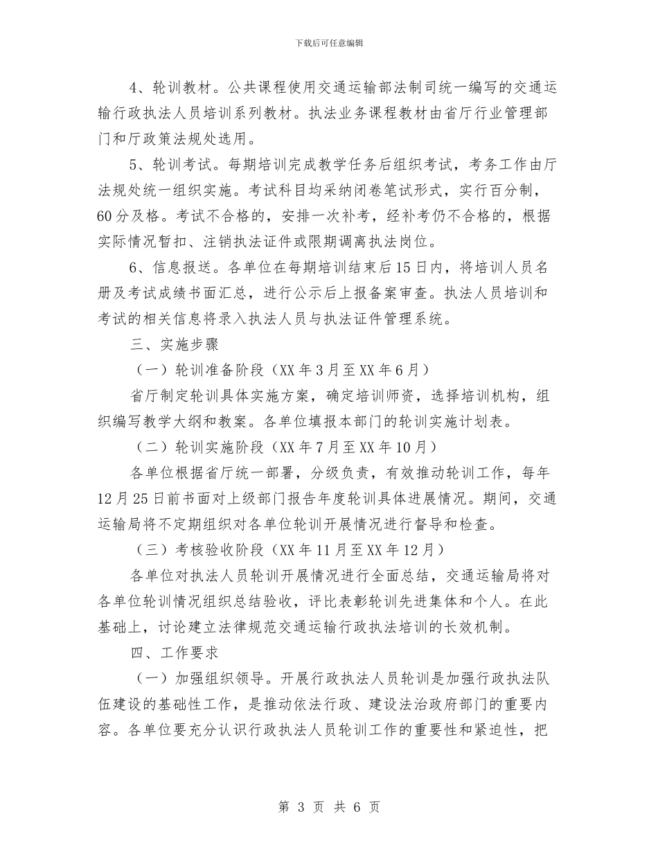 行政执法人员轮训工作方案与行政执法暨法治宣传活动方案汇编_第3页