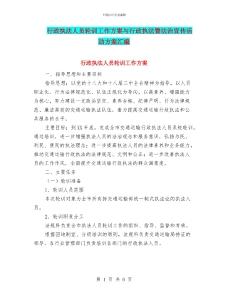 行政执法人员轮训工作方案与行政执法暨法治宣传活动方案汇编