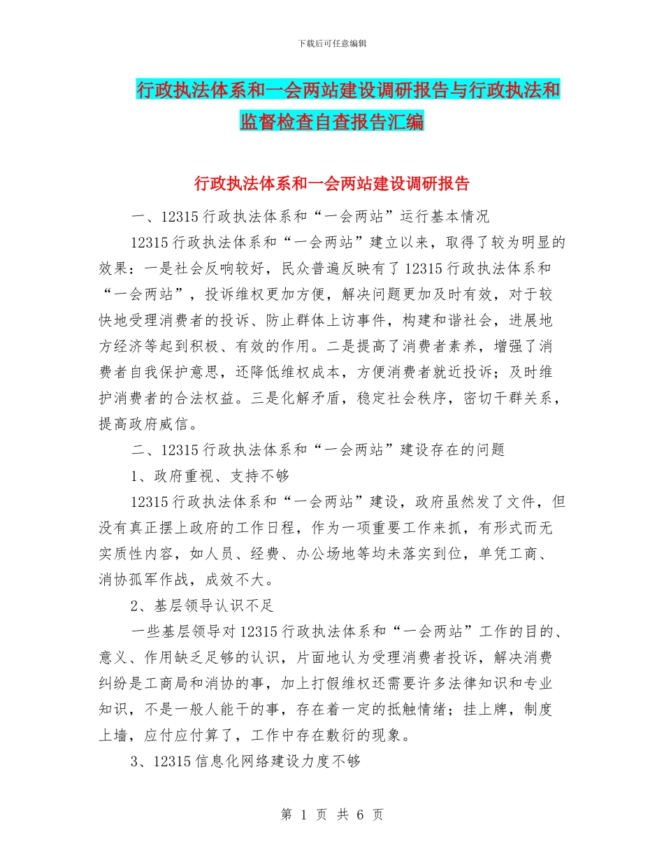 行政执法体系和一会两站建设调研报告与行政执法和监督检查自查报告汇编_第1页