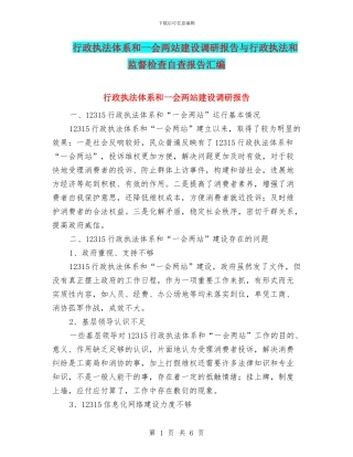 行政执法体系和一会两站建设调研报告与行政执法和监督检查自查报告汇编