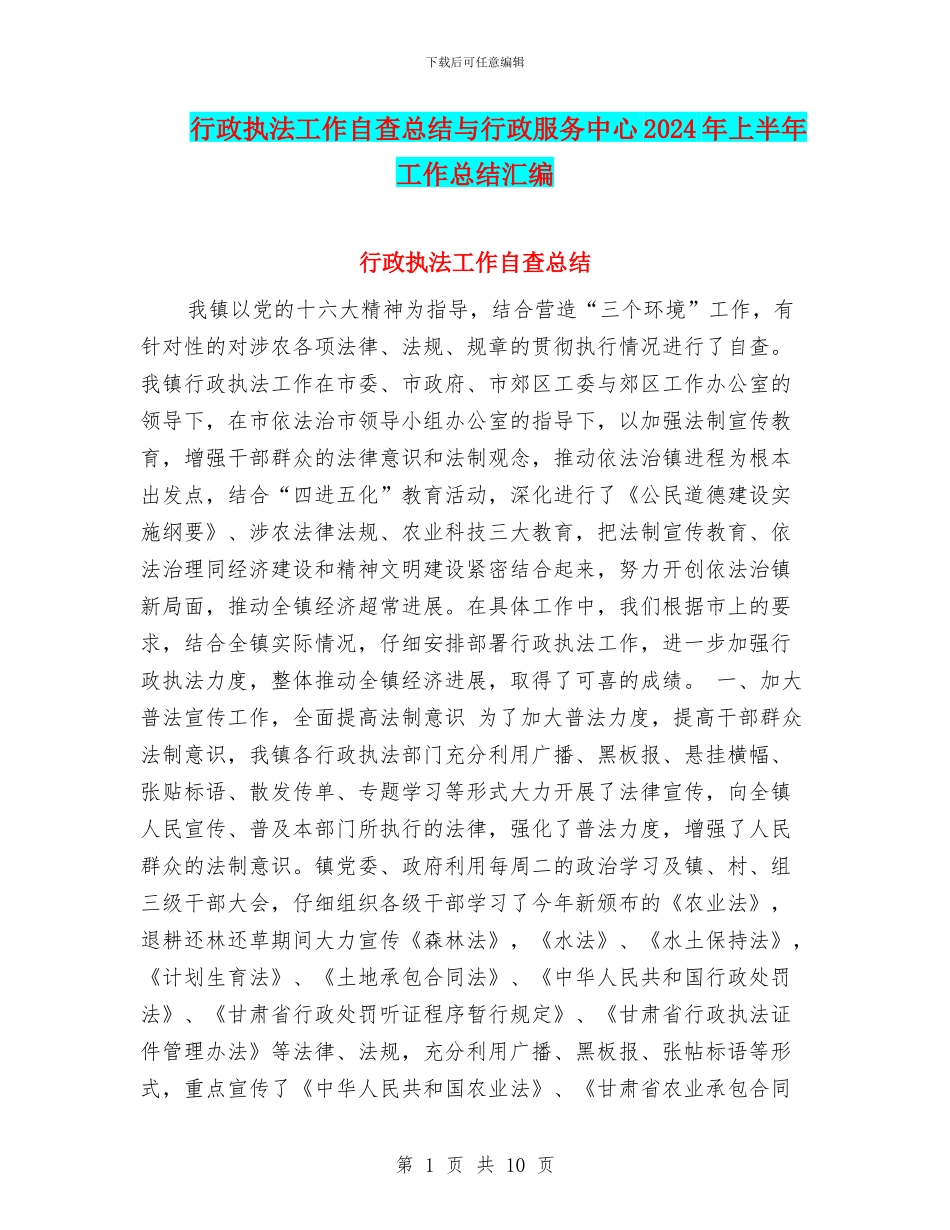 行政执法工作自查总结与行政服务中心2024年上半年工作总结汇编_第1页