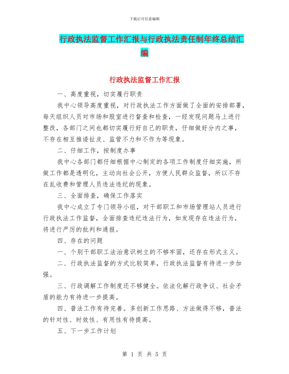 行政执法监督工作汇报与行政执法责任制年终总结汇编_第1页