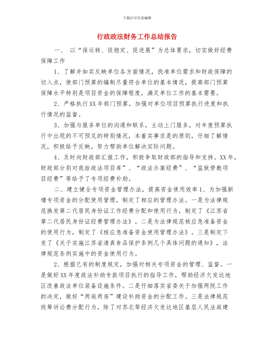 行政执法监督工作汇报与行政政法财务工作总结报告汇编_第3页
