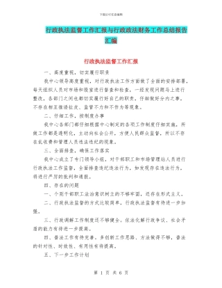 行政执法监督工作汇报与行政政法财务工作总结报告汇编
