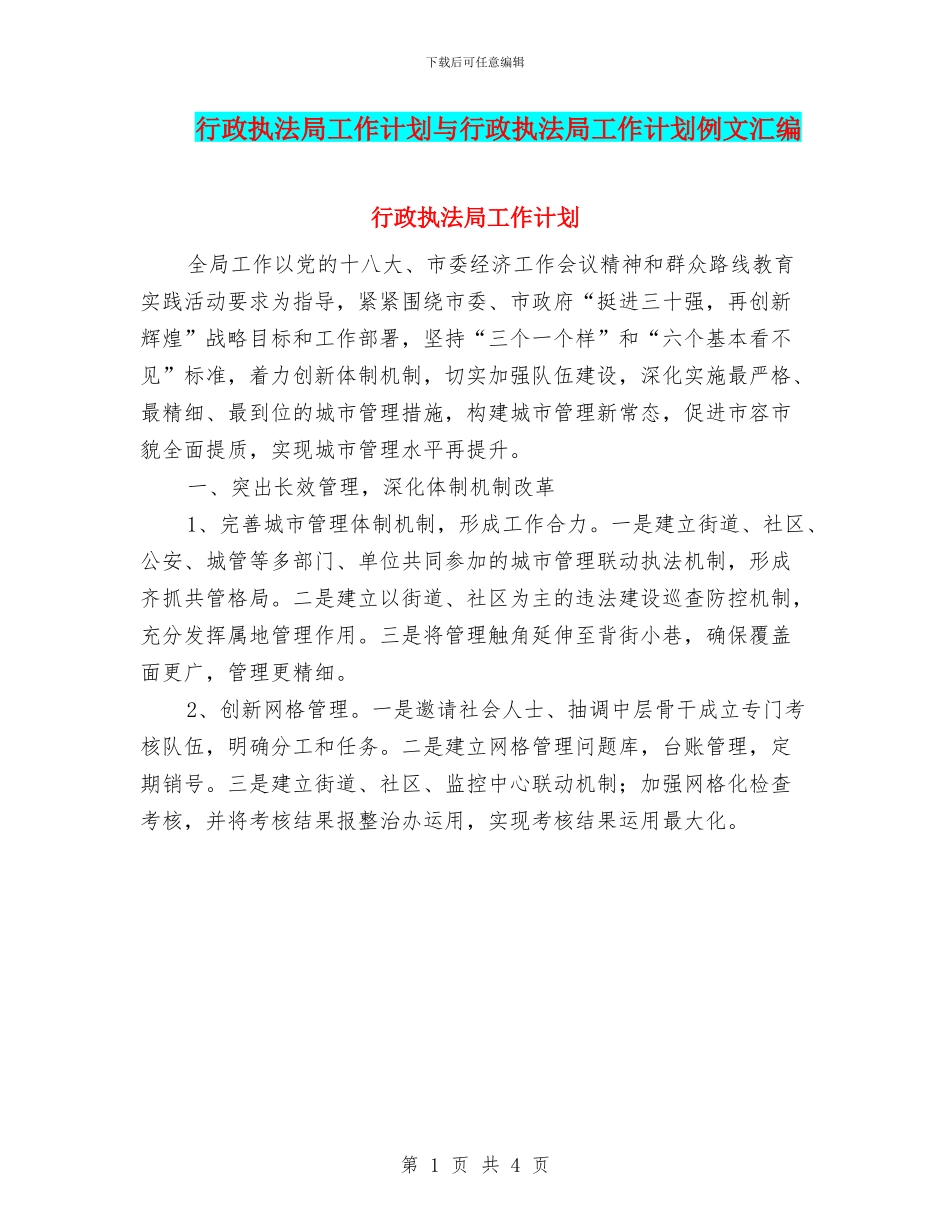 行政执法局工作计划与行政执法局工作计划例文汇编_第1页