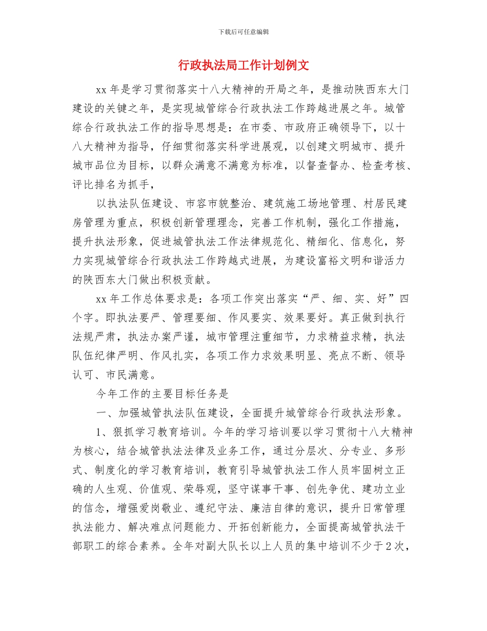 行政执法局工作计划与行政执法局工作计划例文汇编_第2页