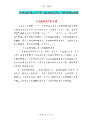 行政执法局工作计划与行政执法局工作计划例文汇编