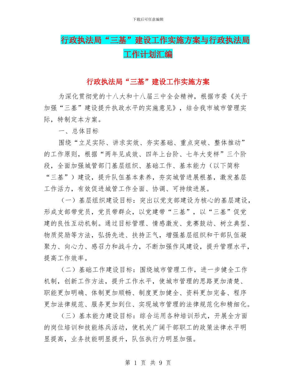行政执法局“三基”建设工作实施方案与行政执法局工作计划汇编_第1页