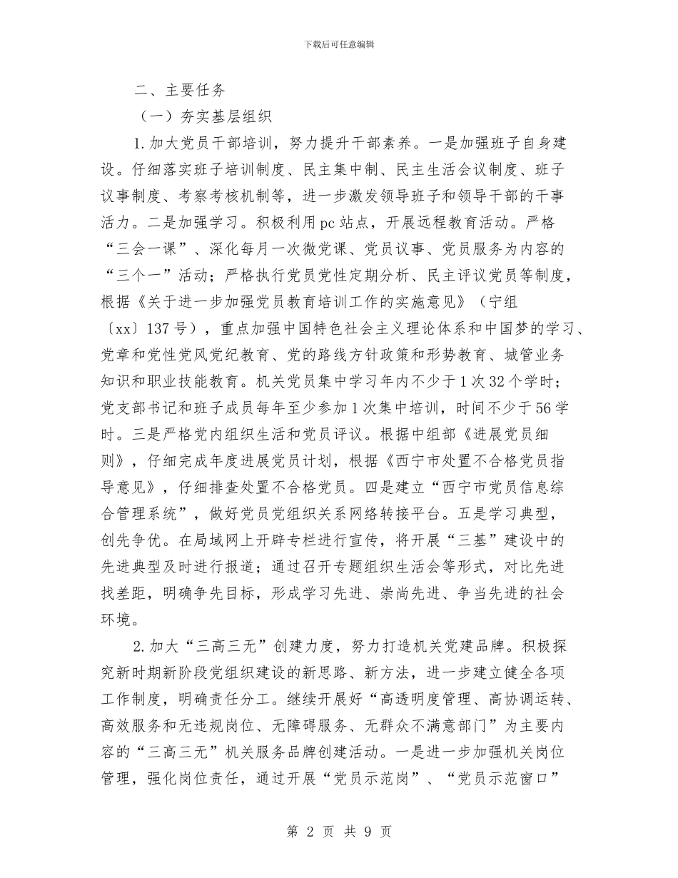 行政执法局“三基”建设工作实施方案与行政执法局工作计划汇编_第2页