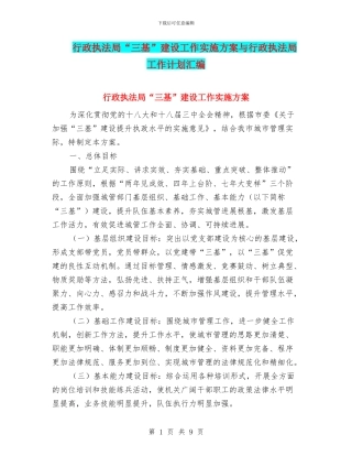 行政执法局“三基”建设工作实施方案与行政执法局工作计划汇编