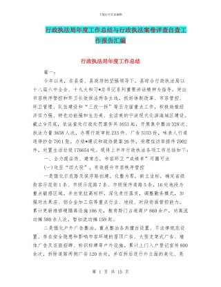 行政执法局年度工作总结与行政执法案卷评查自查工作报告汇编