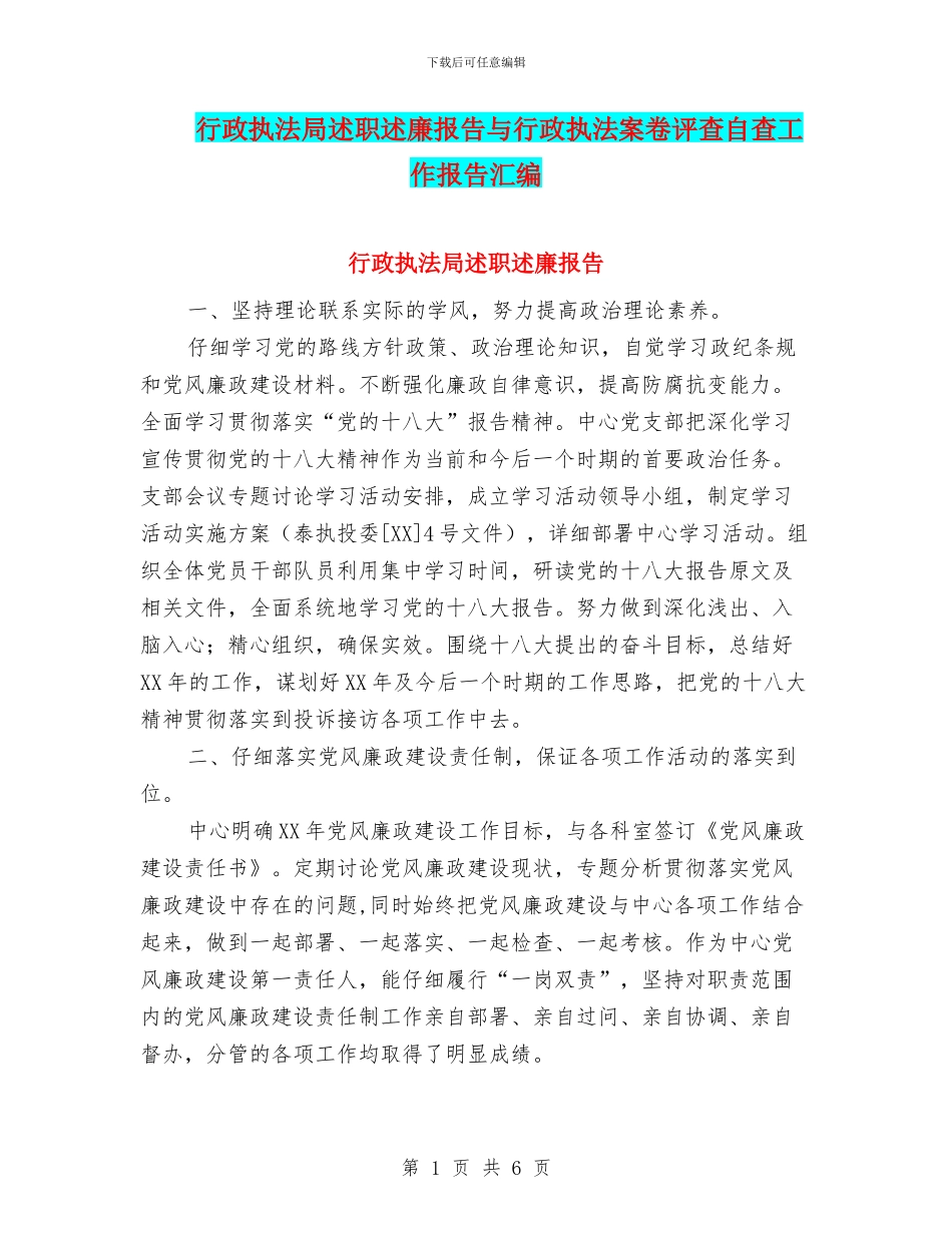 行政执法局述职述廉报告与行政执法案卷评查自查工作报告汇编_第1页