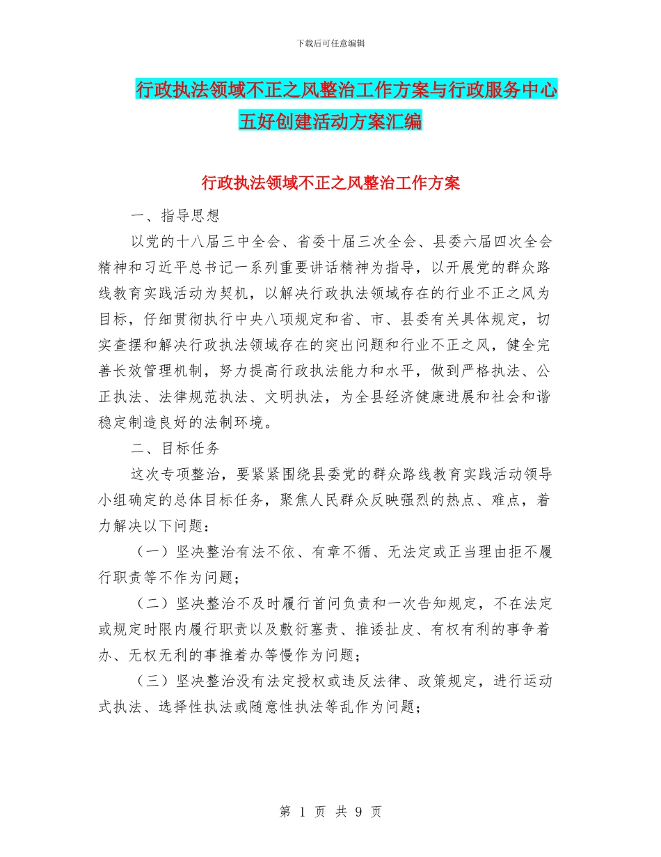 行政执法领域不正之风整治工作方案与行政服务中心五好创建活动方案汇编_第1页