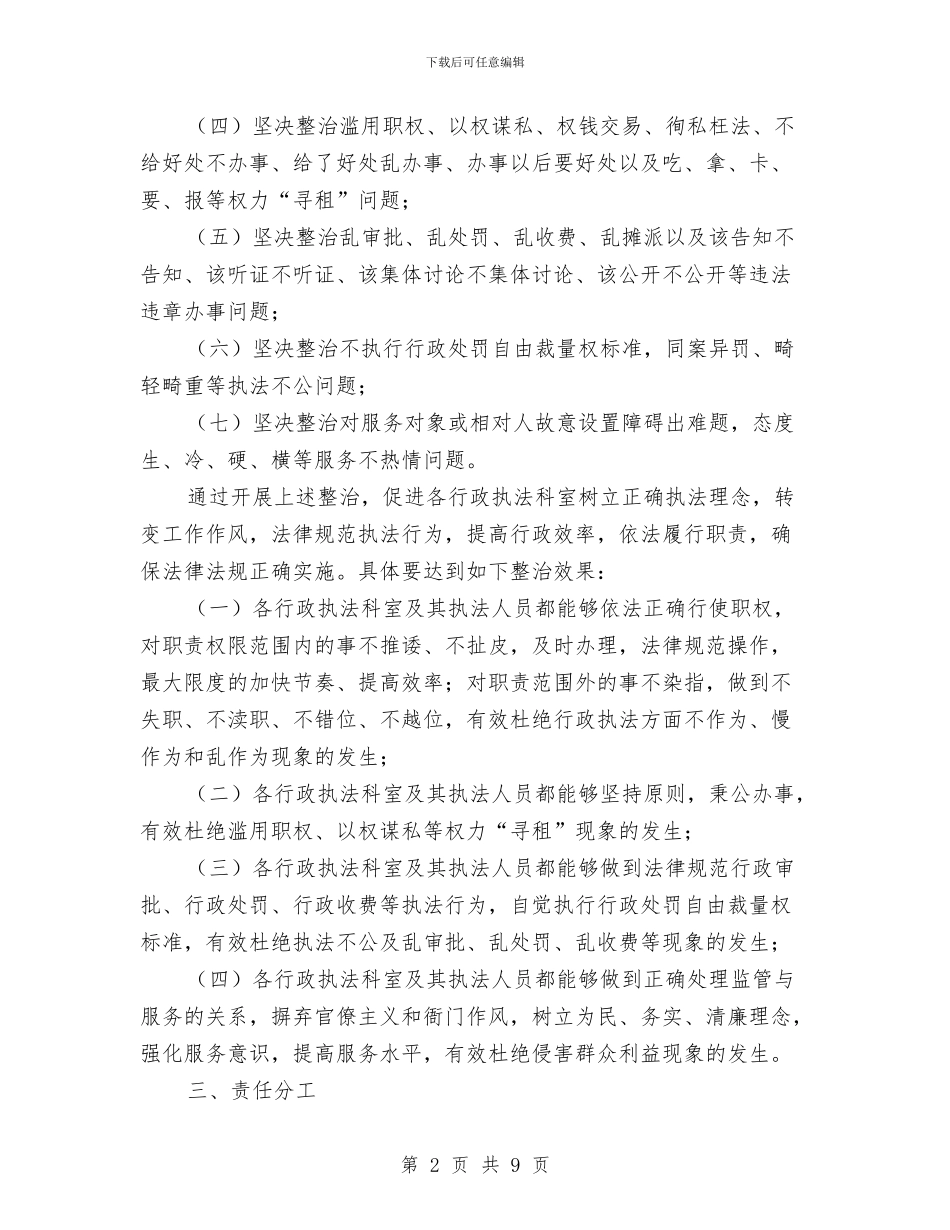 行政执法领域不正之风整治工作方案与行政服务中心五好创建活动方案汇编_第2页