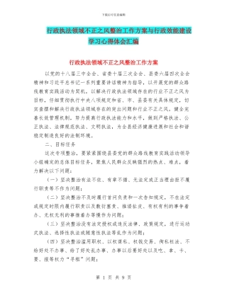 行政执法领域不正之风整治工作方案与行政效能建设学习心得体会汇编