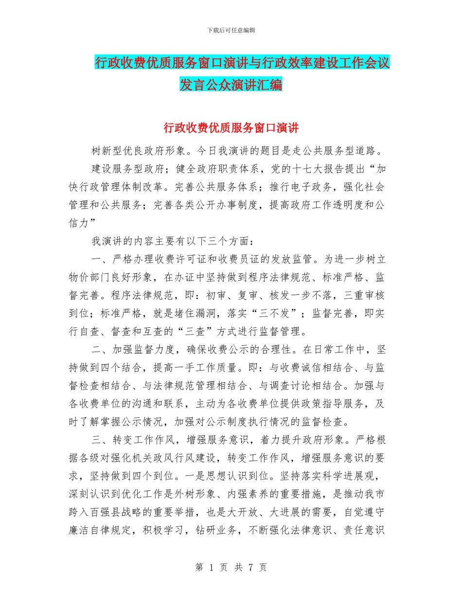 行政收费优质服务窗口演讲与行政效率建设工作会议发言公众演讲汇编_第1页
