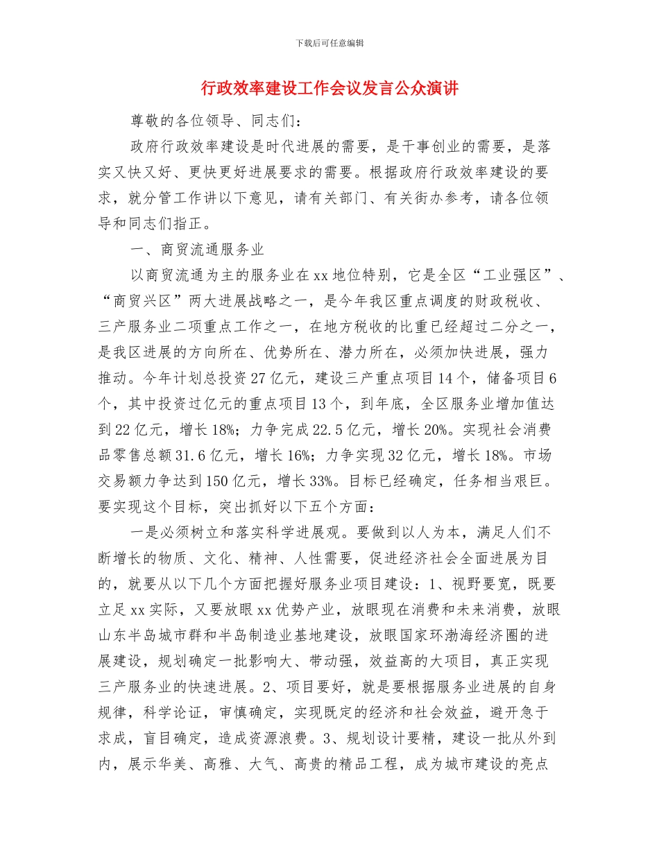行政收费优质服务窗口演讲与行政效率建设工作会议发言公众演讲汇编_第3页