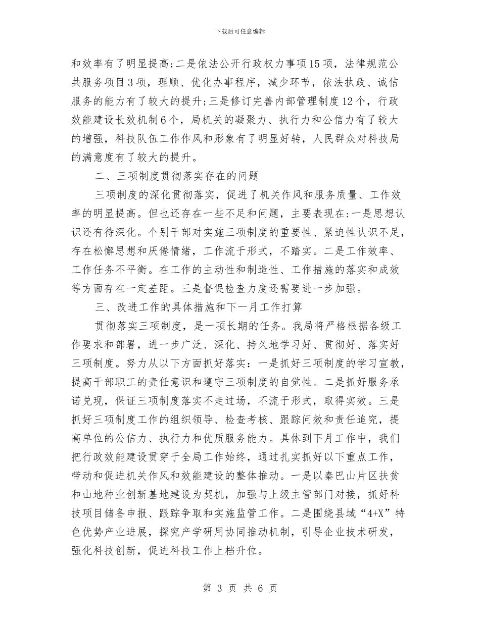 行政效能三项制度贯彻落实情况报告与行政效能监察2024年度工作总结汇编_第3页