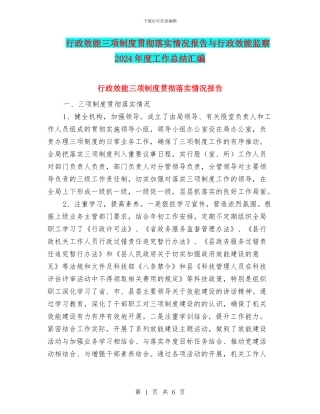 行政效能三项制度贯彻落实情况报告与行政效能监察2024年度工作总结汇编