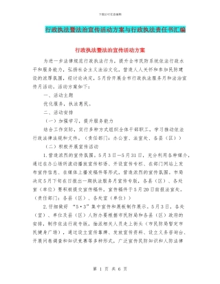 行政执法暨法治宣传活动方案与行政执法责任书汇编