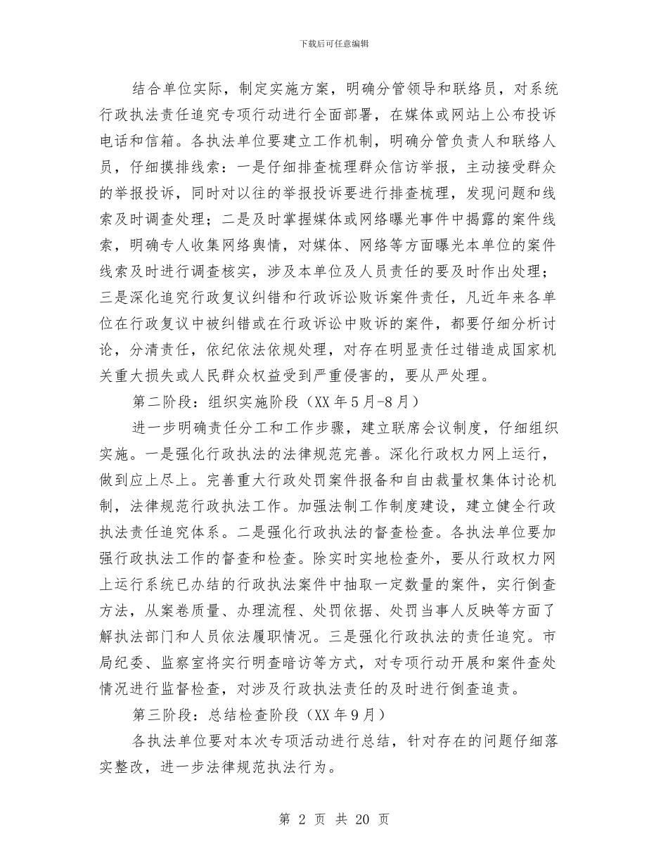行政执法责任追究实施方案3篇与行政接待处处长竞岗演讲稿汇编_第2页