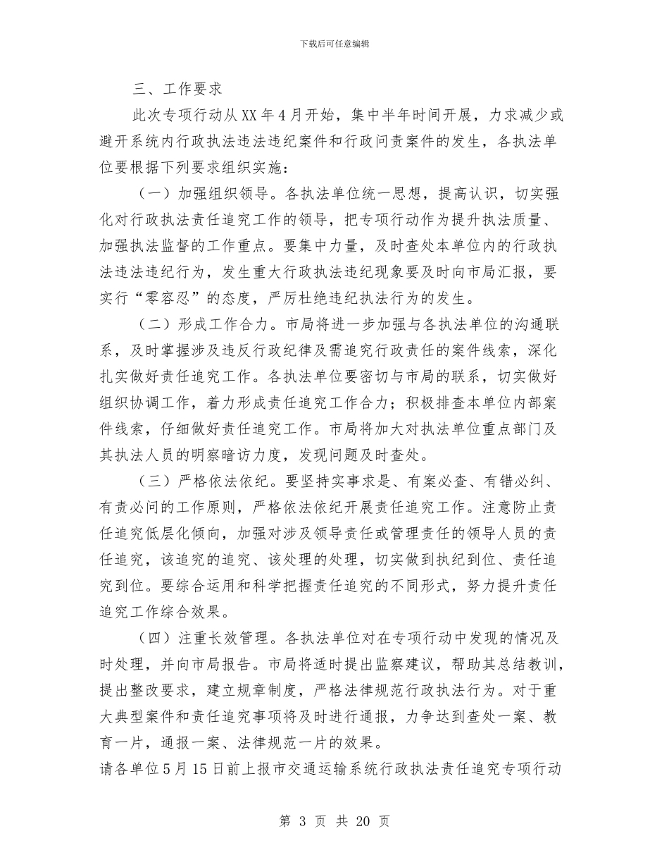 行政执法责任追究实施方案3篇与行政接待处处长竞岗演讲稿汇编_第3页