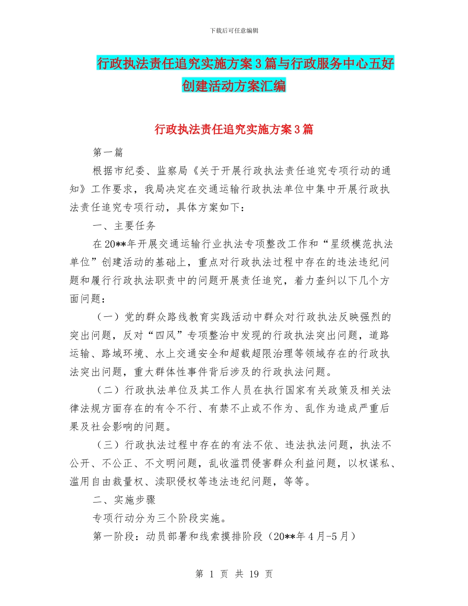 行政执法责任追究实施方案3篇与行政服务中心五好创建活动方案汇编_第1页