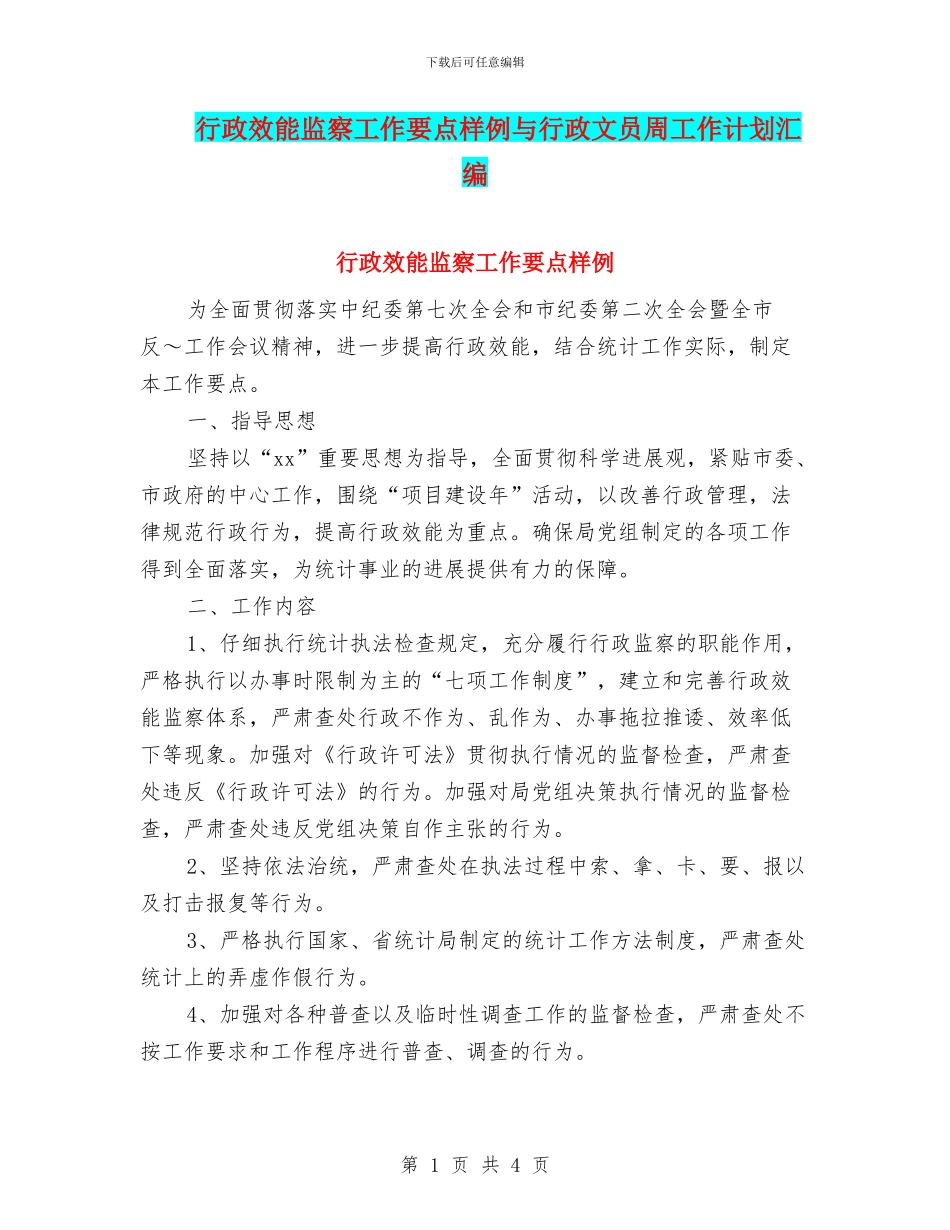 行政效能监察工作要点样例与行政文员周工作计划汇编_第1页