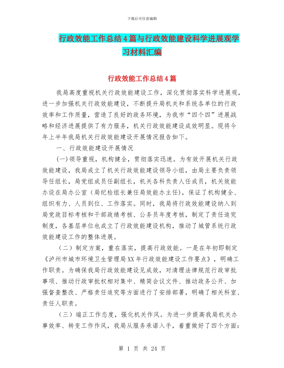 行政效能工作总结4篇与行政效能建设科学发展观学习材料汇编_第1页