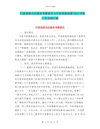 行政效能为民服务考察报告与行政效能监察2024年度工作总结汇编