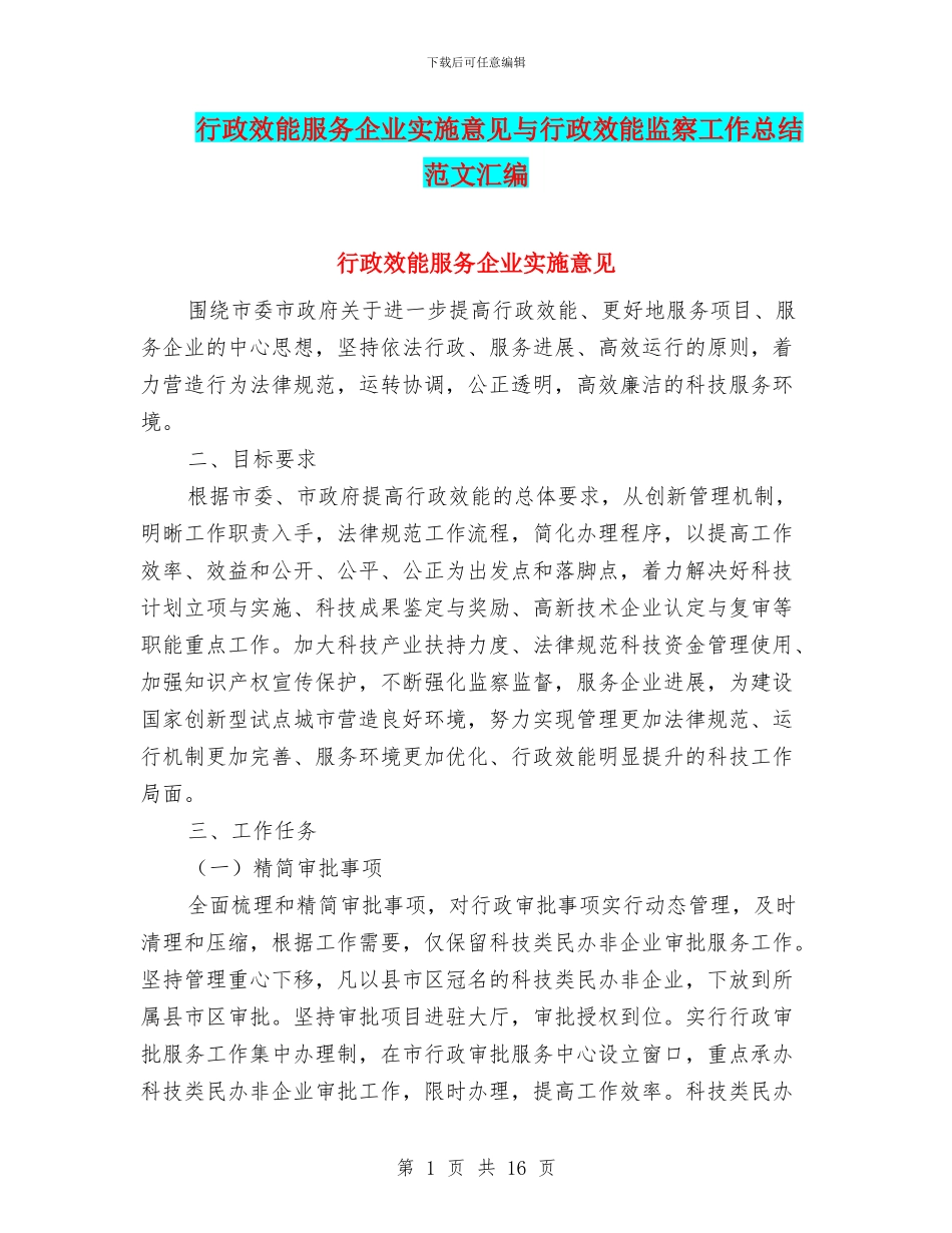 行政效能服务企业实施意见与行政效能监察工作总结范文汇编_第1页