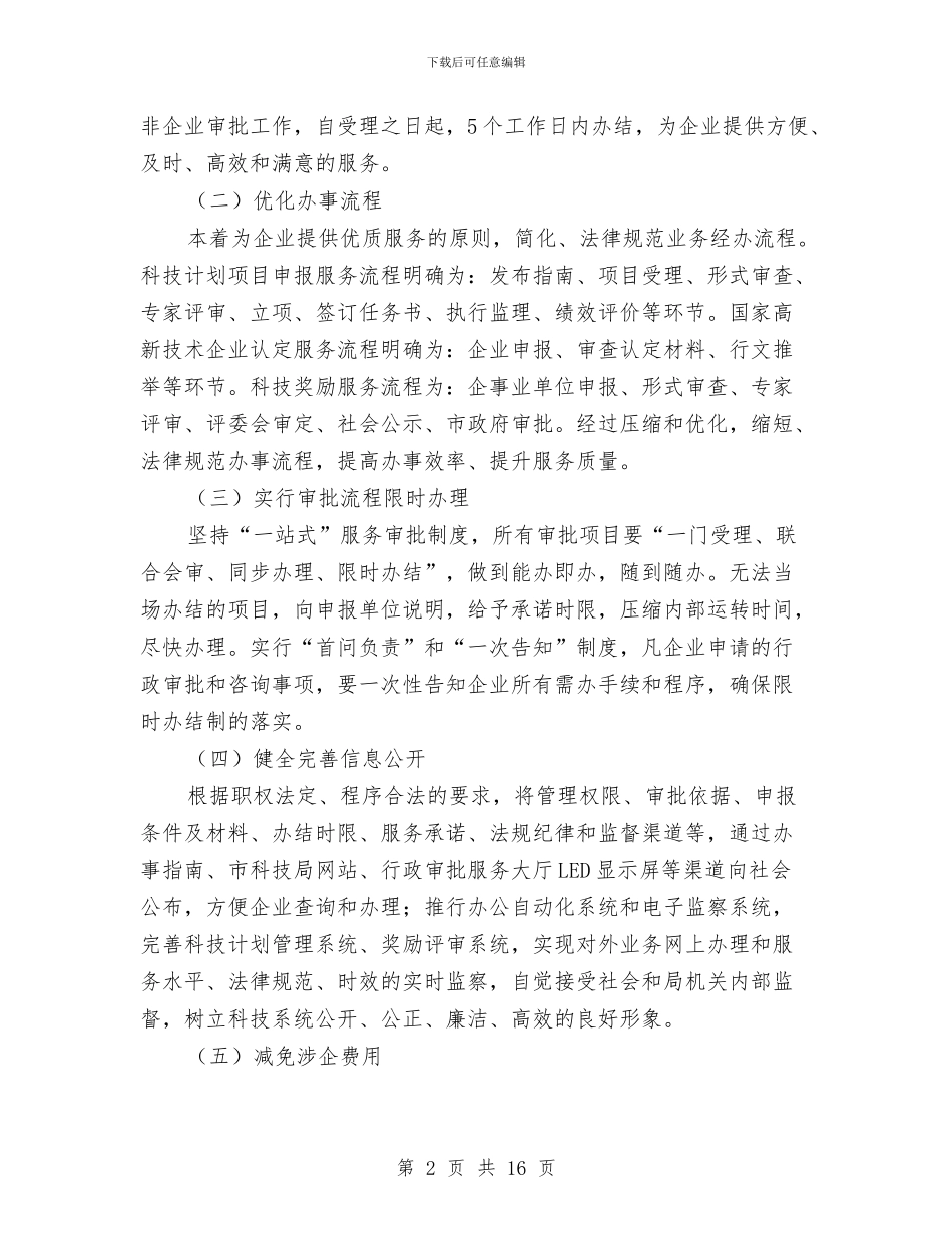 行政效能服务企业实施意见与行政效能监察工作总结范文汇编_第2页