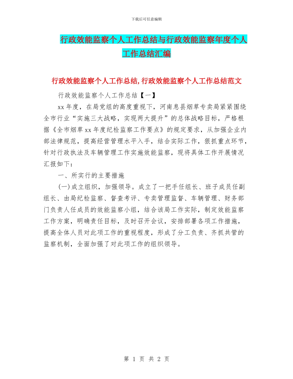行政效能监察个人工作总结与行政效能监察年度个人工作总结汇编_第1页