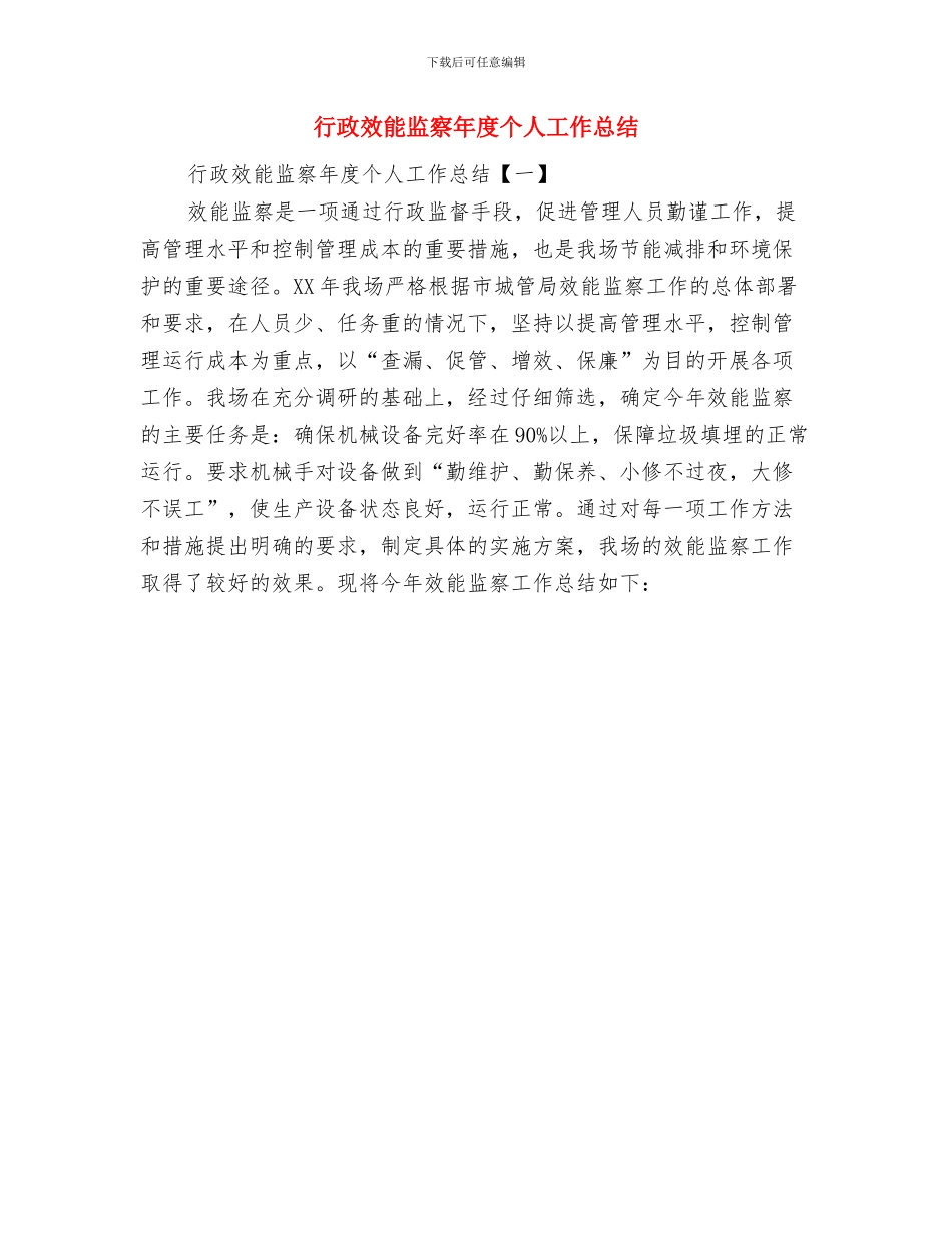 行政效能监察个人工作总结与行政效能监察年度个人工作总结汇编_第2页